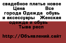 свадебное платье новое › Цена ­ 10 000 - Все города Одежда, обувь и аксессуары » Женская одежда и обувь   . Тыва респ.